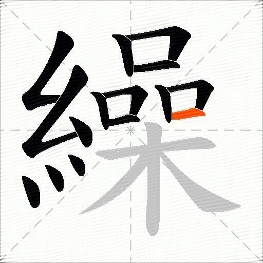 繰