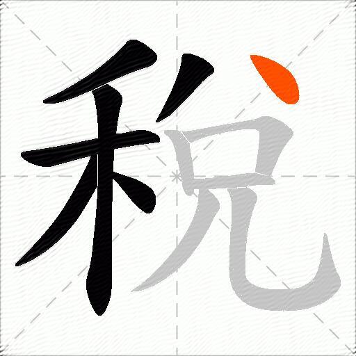 稅