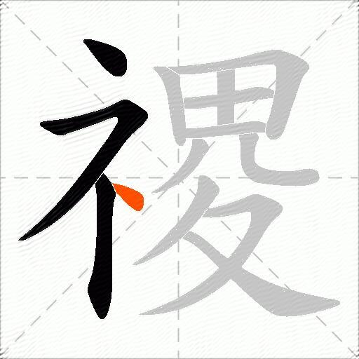 禝