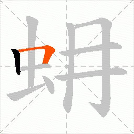 蚦