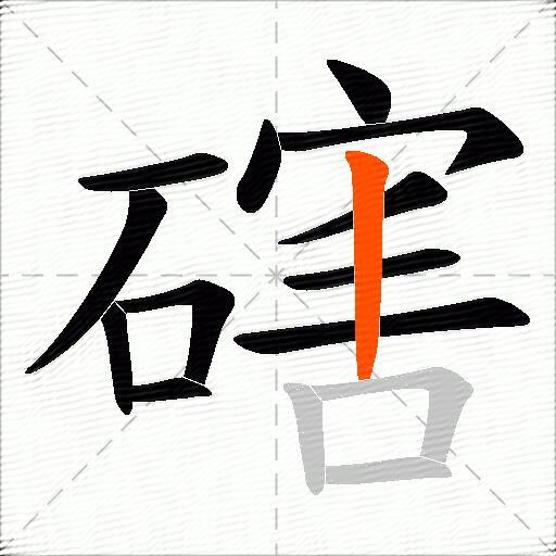磍