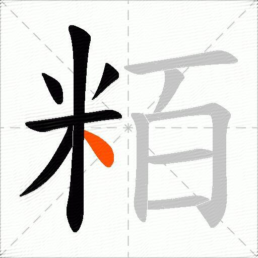 粨