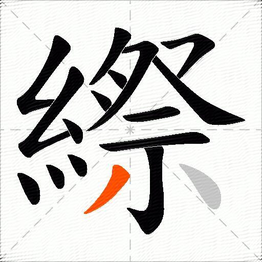 縩