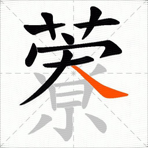 藔