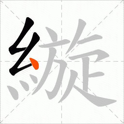 縼