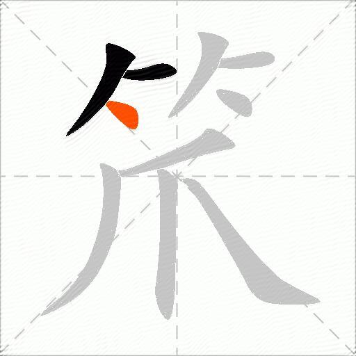 笊