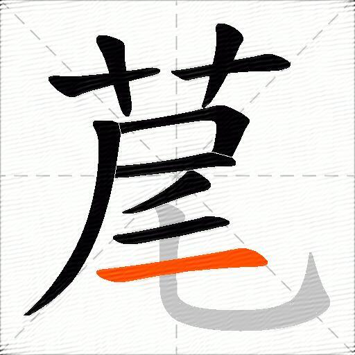 荱