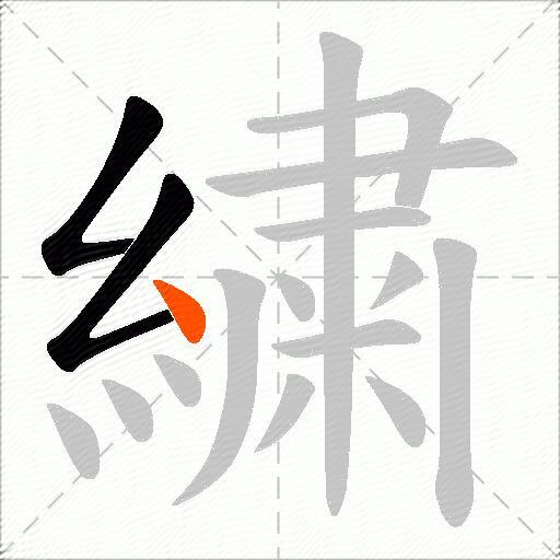 繍