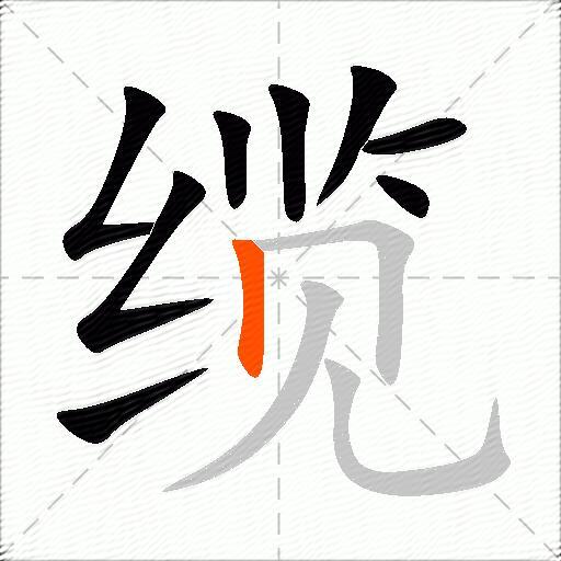 缆