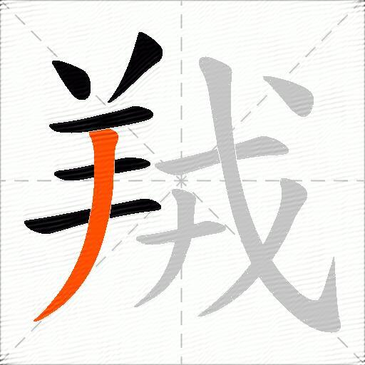 羢