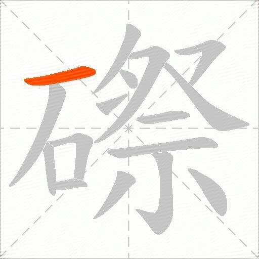 磜
