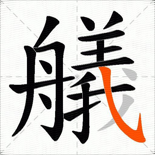 艤