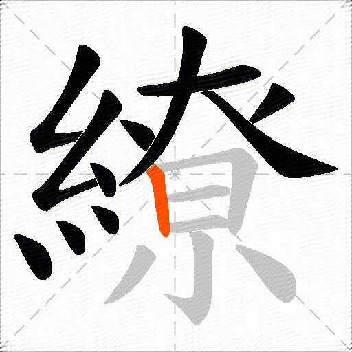繚