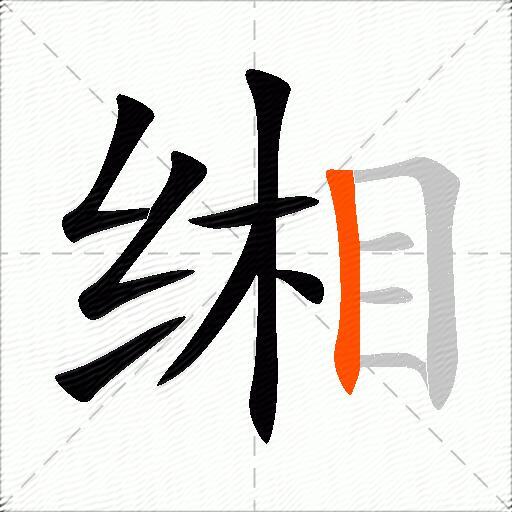 缃