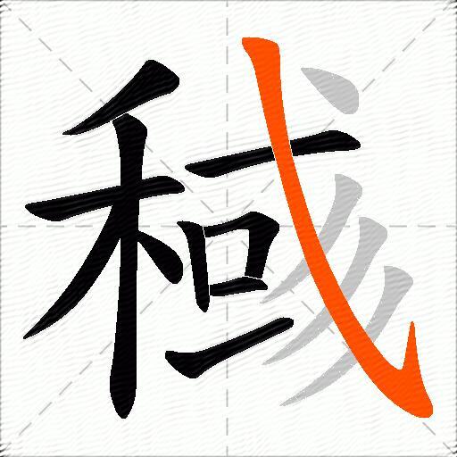 稶