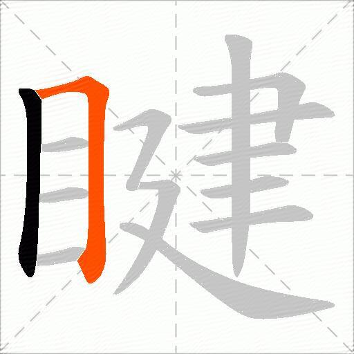 睷