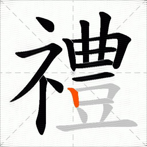 禮