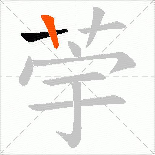 荢