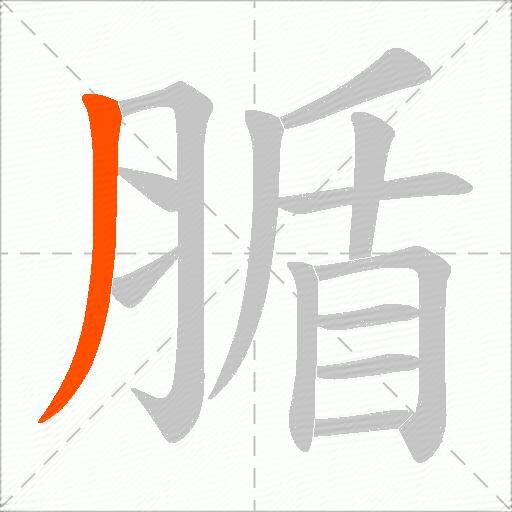 腯