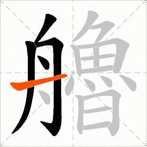 艪