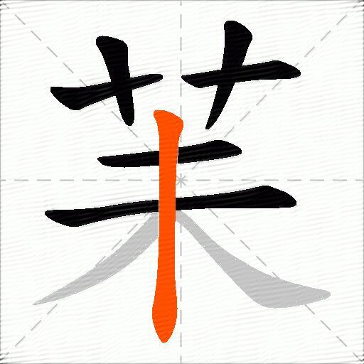 苿