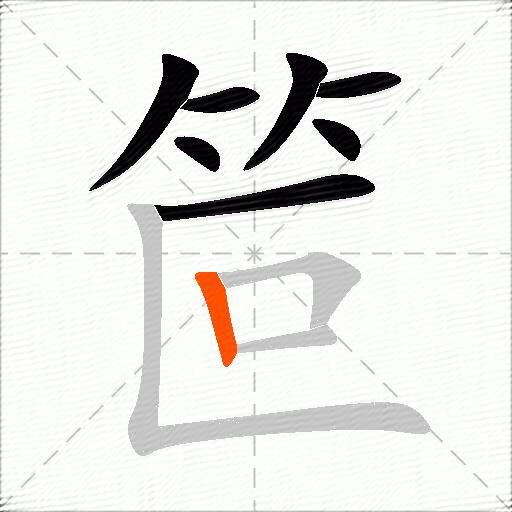笸