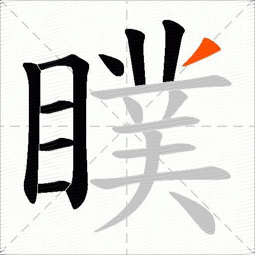 瞨