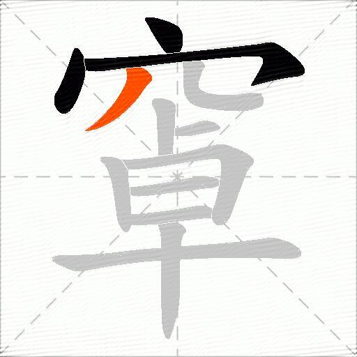 窧