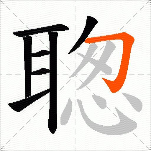聦