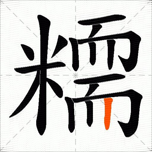 糥