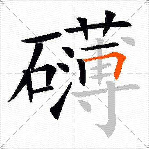 礴