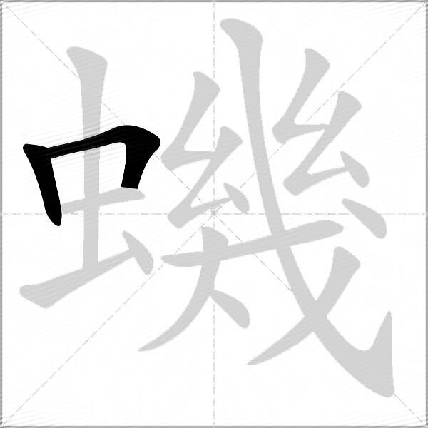 蟣