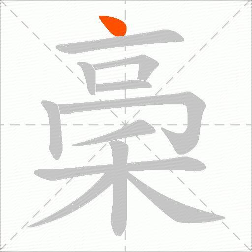 稁