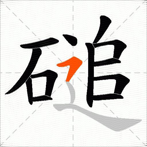 磓
