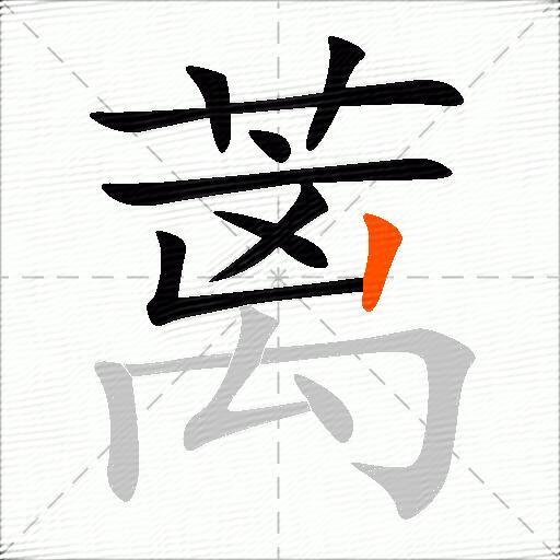 蓠