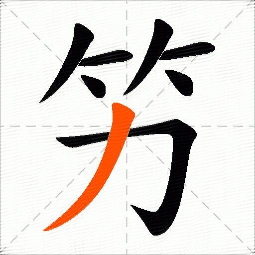 竻