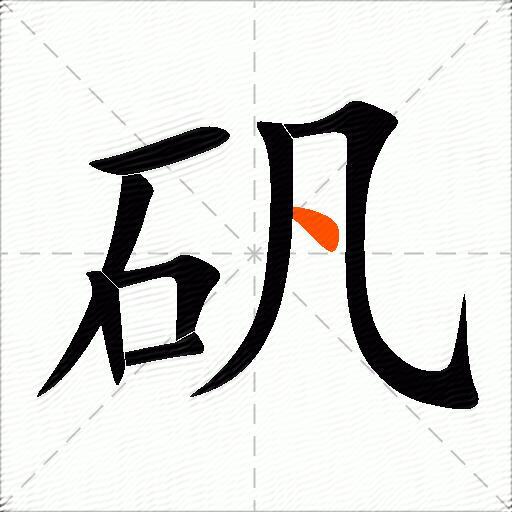 矾