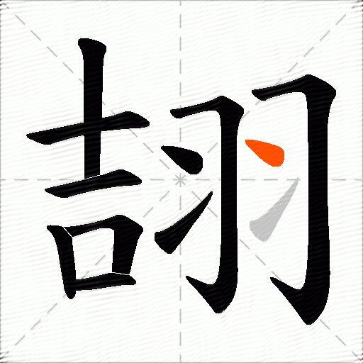 翓