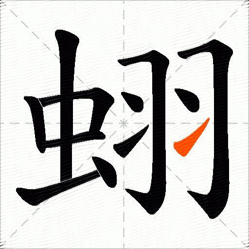 蛡