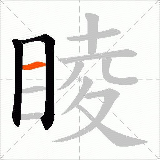睖