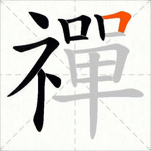 禪