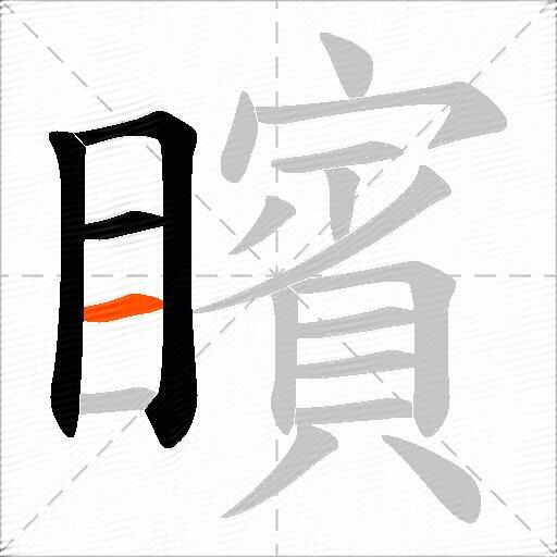 矉