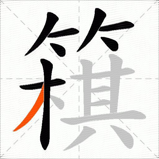 簯