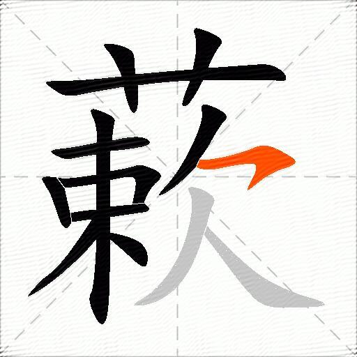 蔌