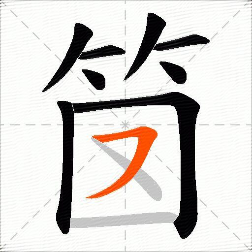 笝