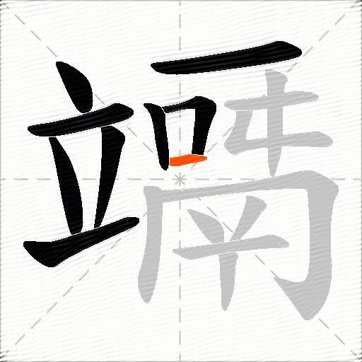 竵