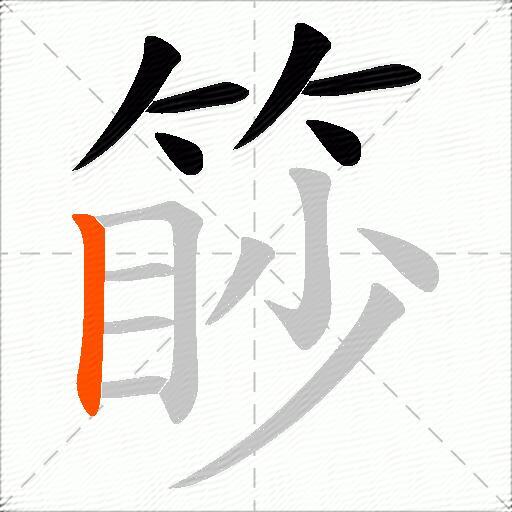 篎