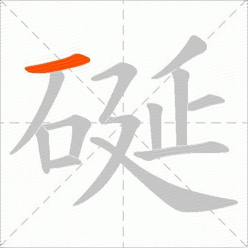 硟