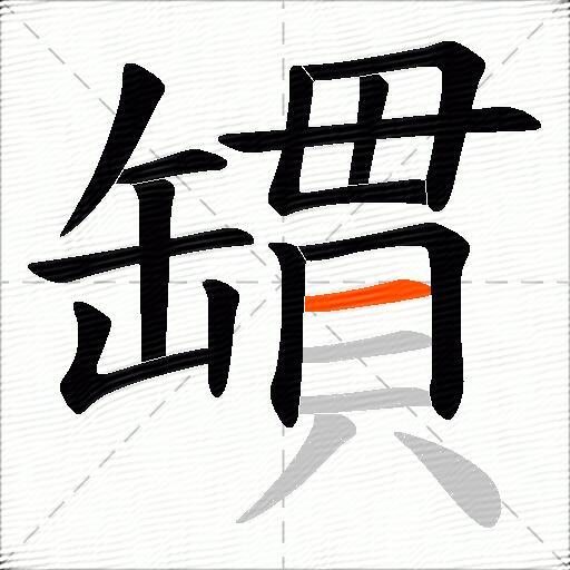 罆