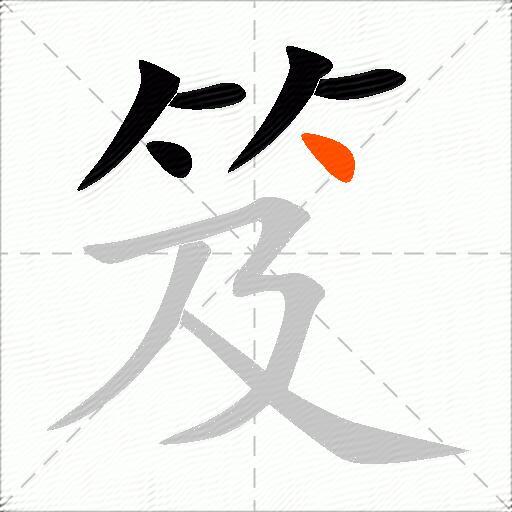 笈